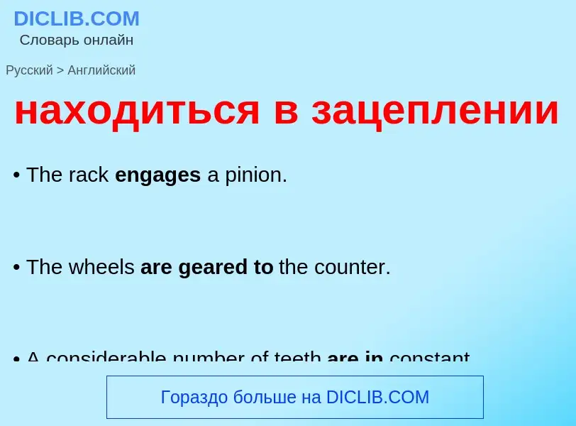 Как переводится находиться в зацеплении на Английский язык