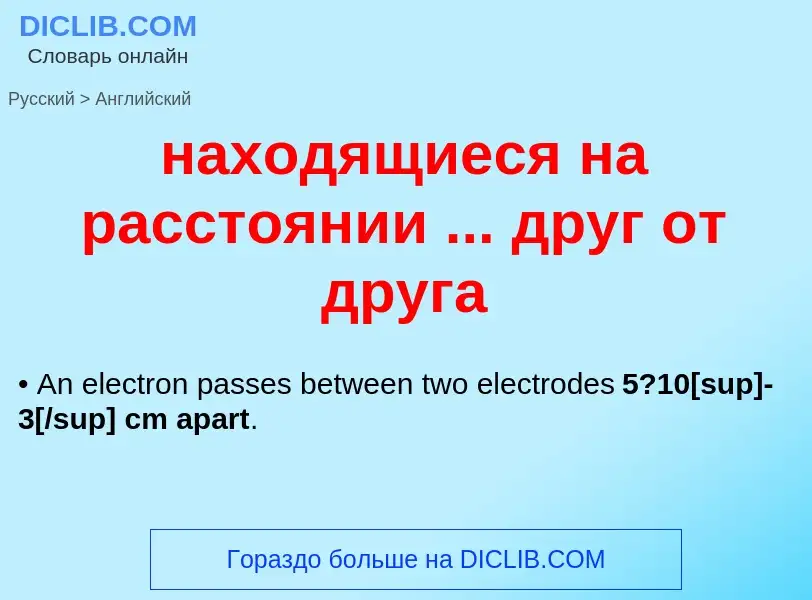 Как переводится находящиеся на расстоянии ... друг от друга на Английский язык