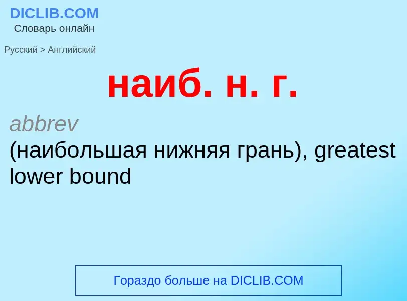 Μετάφραση του &#39наиб. н. г.&#39 σε Αγγλικά