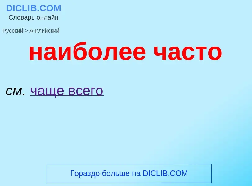 Μετάφραση του &#39наиболее часто&#39 σε Αγγλικά