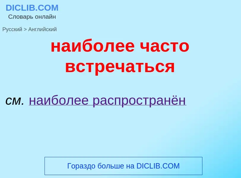 Μετάφραση του &#39наиболее часто встречаться&#39 σε Αγγλικά