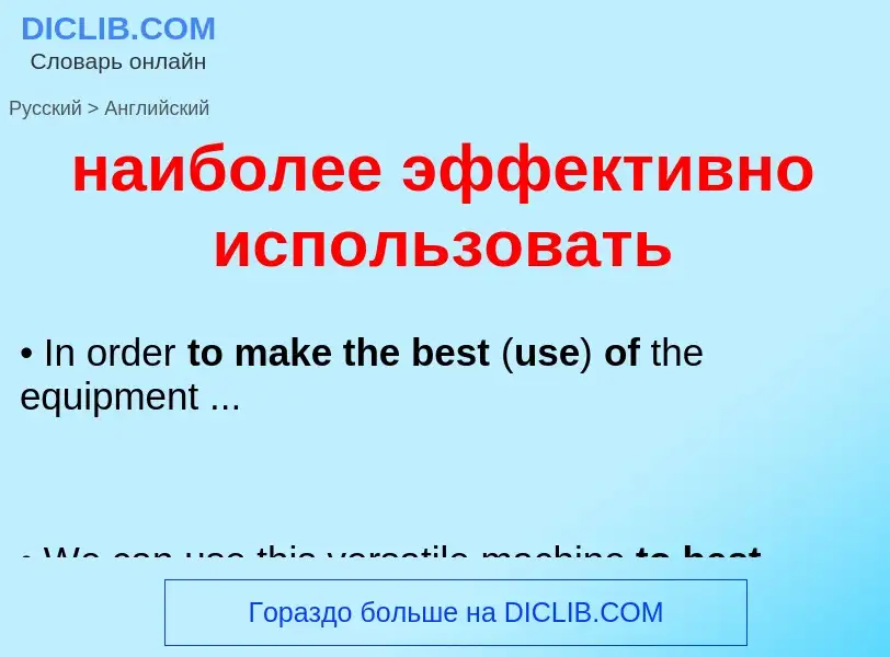 Μετάφραση του &#39наиболее эффективно использовать&#39 σε Αγγλικά