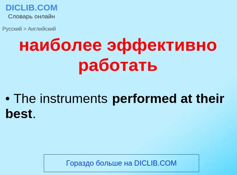 Как переводится наиболее эффективно работать на Английский язык