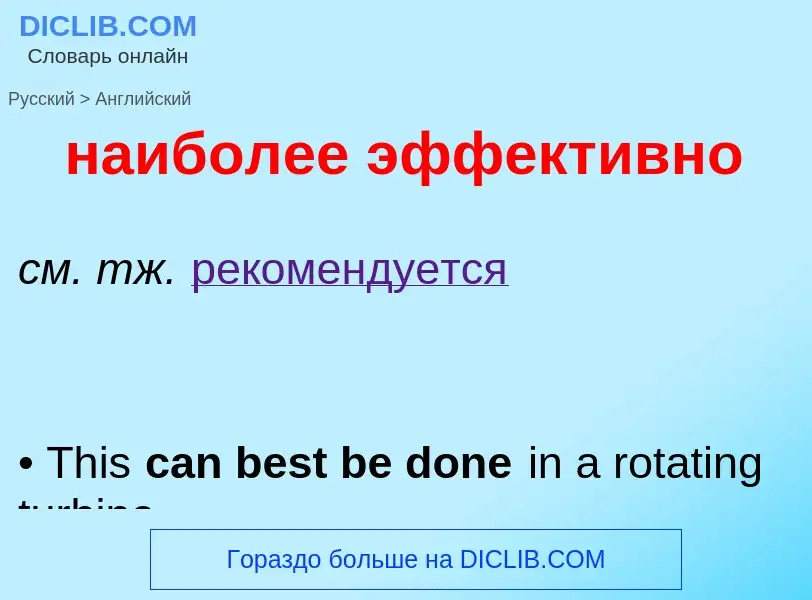 Как переводится наиболее эффективно на Английский язык