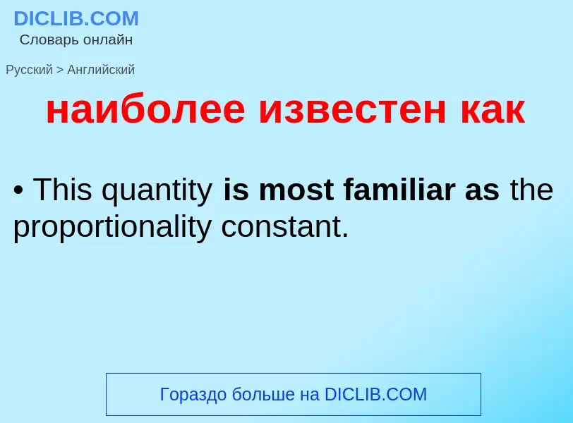 Μετάφραση του &#39наиболее известен как&#39 σε Αγγλικά