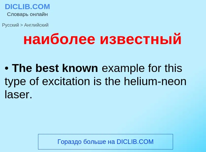 Μετάφραση του &#39наиболее известный&#39 σε Αγγλικά