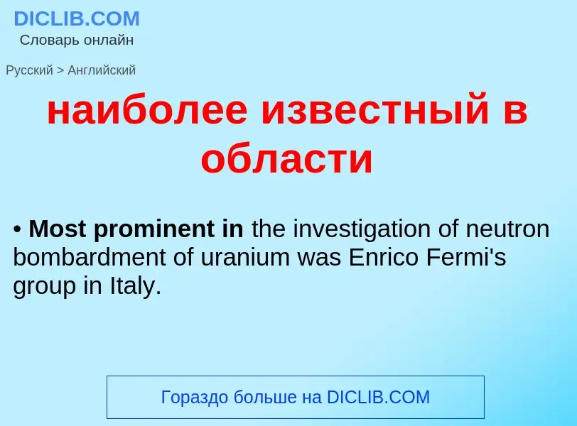 Μετάφραση του &#39наиболее известный в области&#39 σε Αγγλικά