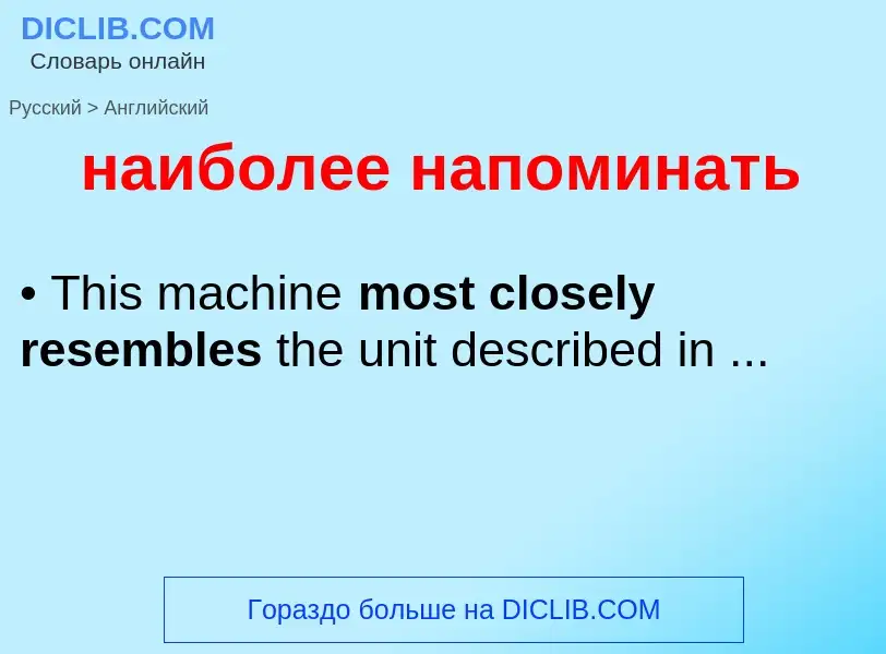 Μετάφραση του &#39наиболее напоминать&#39 σε Αγγλικά