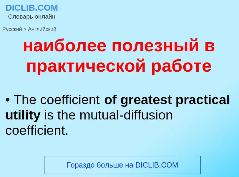 Μετάφραση του &#39наиболее полезный в практической работе&#39 σε Αγγλικά