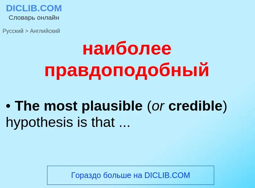 Как переводится наиболее правдоподобный на Английский язык