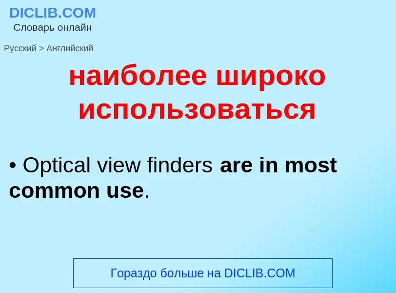Μετάφραση του &#39наиболее широко использоваться&#39 σε Αγγλικά