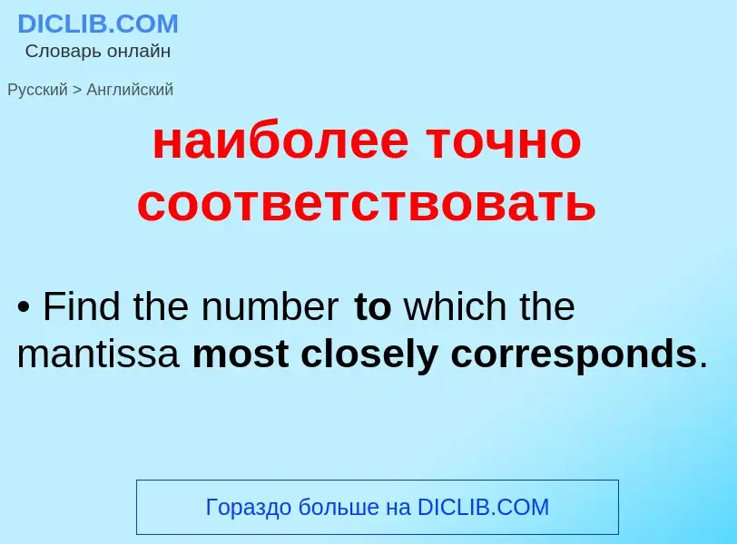 Μετάφραση του &#39наиболее точно соответствовать&#39 σε Αγγλικά
