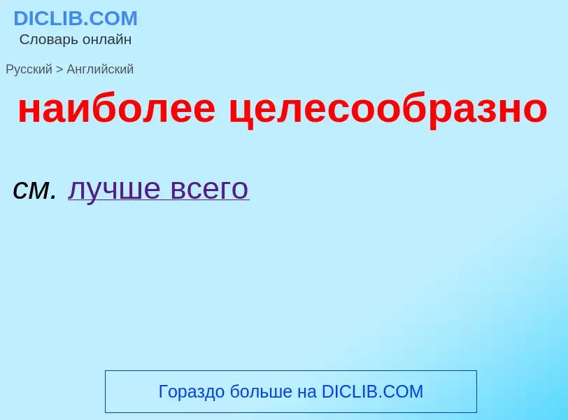 Μετάφραση του &#39наиболее целесообразно&#39 σε Αγγλικά