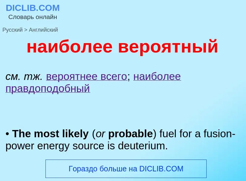 Как переводится наиболее вероятный на Английский язык