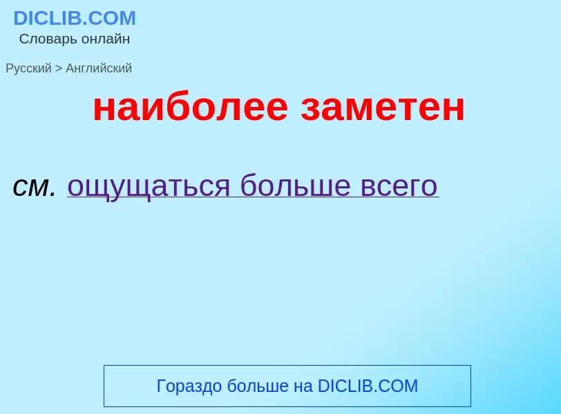 Μετάφραση του &#39наиболее заметен&#39 σε Αγγλικά