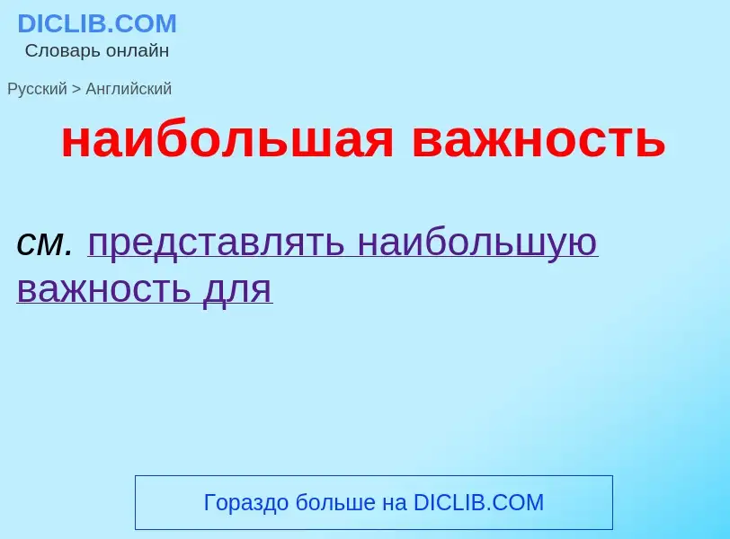 Μετάφραση του &#39наибольшая важность&#39 σε Αγγλικά