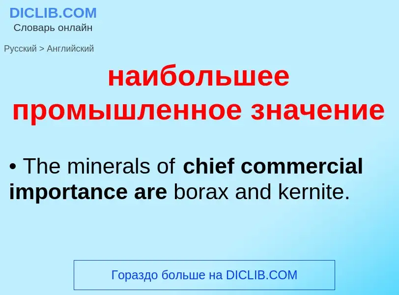 Μετάφραση του &#39наибольшее промышленное значение&#39 σε Αγγλικά