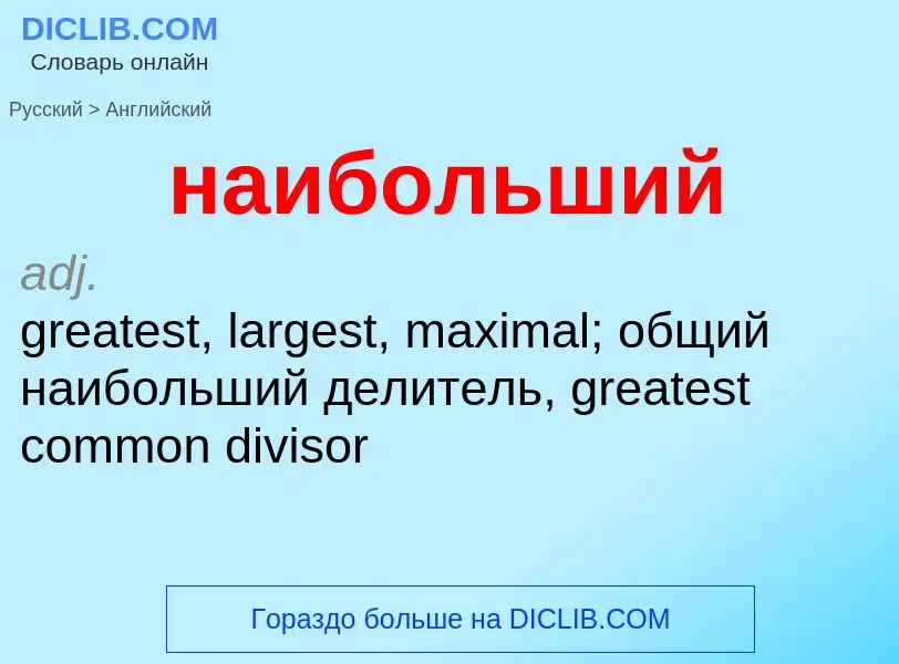 Μετάφραση του &#39наибольший&#39 σε Αγγλικά