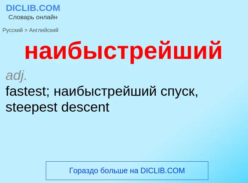 Μετάφραση του &#39наибыстрейший&#39 σε Αγγλικά