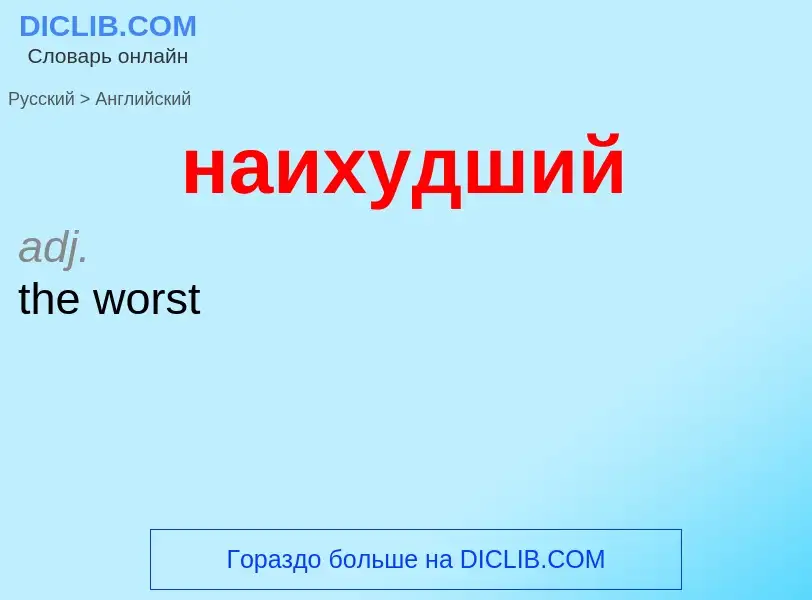 Μετάφραση του &#39наихудший&#39 σε Αγγλικά