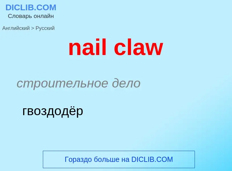 Как переводится nail claw на Русский язык