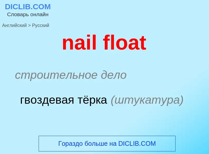 Как переводится nail float на Русский язык