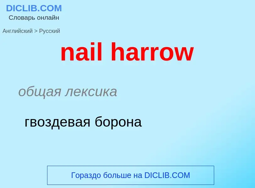 Как переводится nail harrow на Русский язык