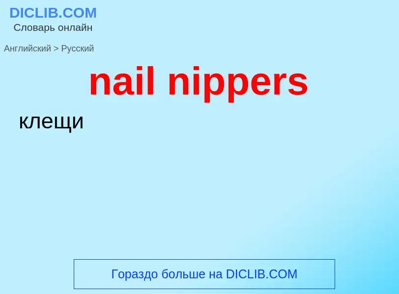 Vertaling van &#39nail nippers&#39 naar Russisch