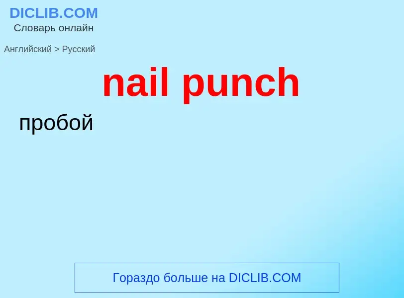 Как переводится nail punch на Русский язык