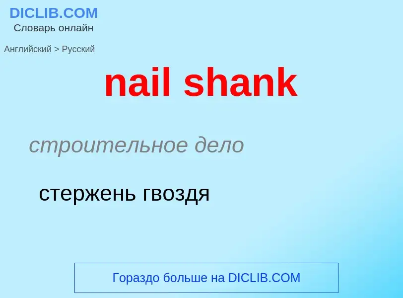 Как переводится nail shank на Русский язык