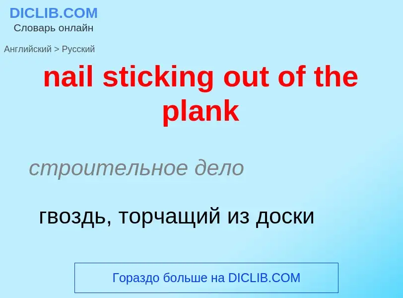 Как переводится nail sticking out of the plank на Русский язык