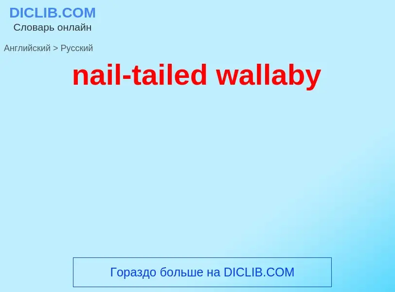 What is the Russian for nail-tailed wallaby? Translation of &#39nail-tailed wallaby&#39 to Russian