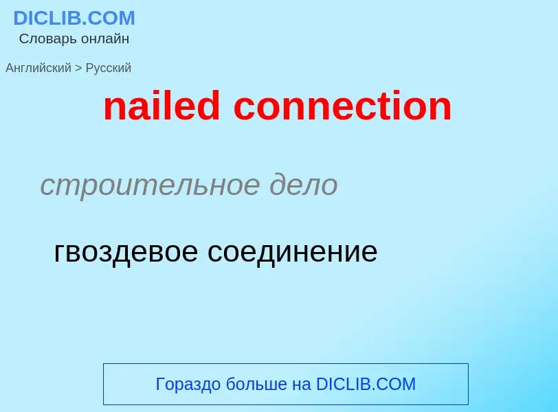 Как переводится nailed connection на Русский язык