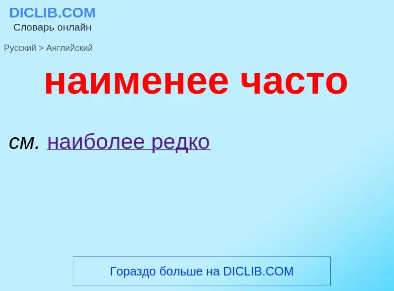 Μετάφραση του &#39наименее часто&#39 σε Αγγλικά
