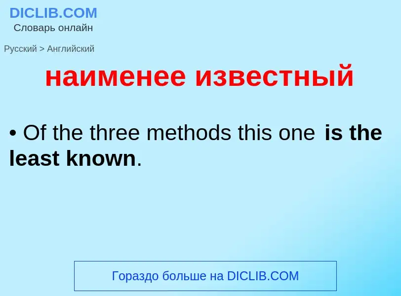 Μετάφραση του &#39наименее известный&#39 σε Αγγλικά