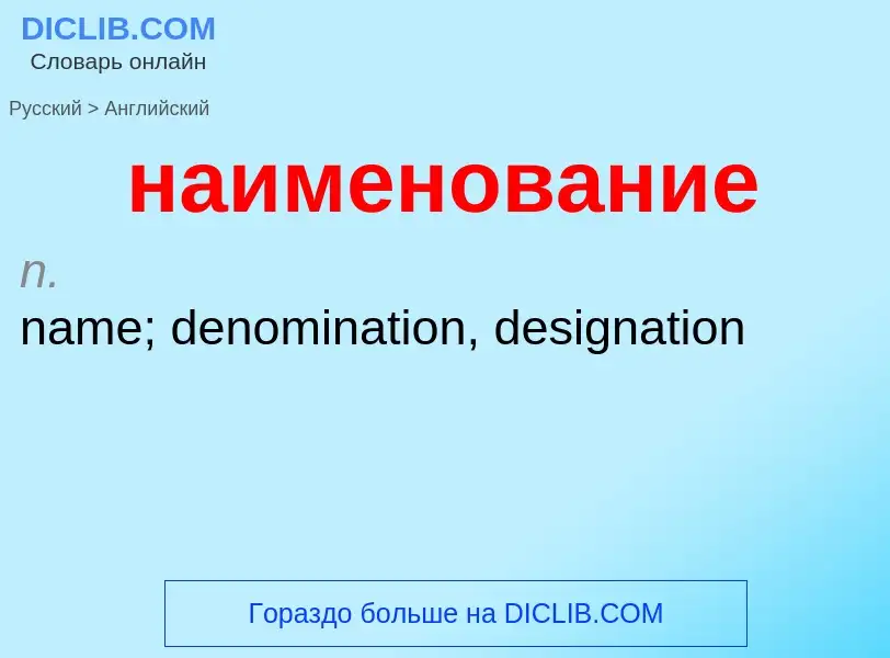 Μετάφραση του &#39наименование&#39 σε Αγγλικά