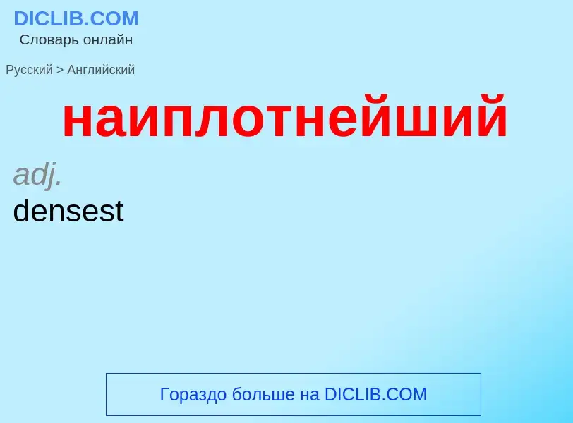 Μετάφραση του &#39наиплотнейший&#39 σε Αγγλικά