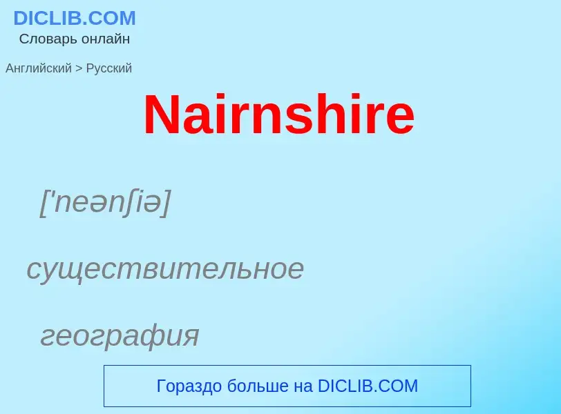 Μετάφραση του &#39Nairnshire&#39 σε Ρωσικά