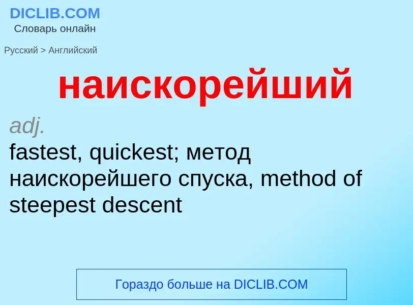 Μετάφραση του &#39наискорейший&#39 σε Αγγλικά