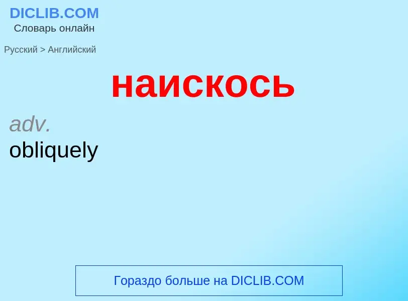 Μετάφραση του &#39наискось&#39 σε Αγγλικά