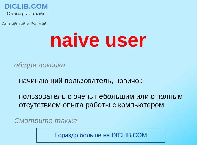 What is the Russian for naive user? Translation of &#39naive user&#39 to Russian