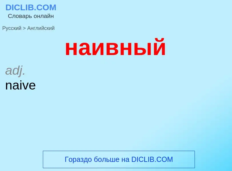 Μετάφραση του &#39наивный&#39 σε Αγγλικά