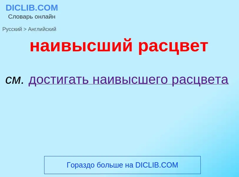 Μετάφραση του &#39наивысший расцвет&#39 σε Αγγλικά