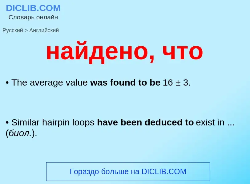 Μετάφραση του &#39найдено, что&#39 σε Αγγλικά