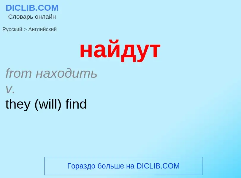 Μετάφραση του &#39найдут&#39 σε Αγγλικά