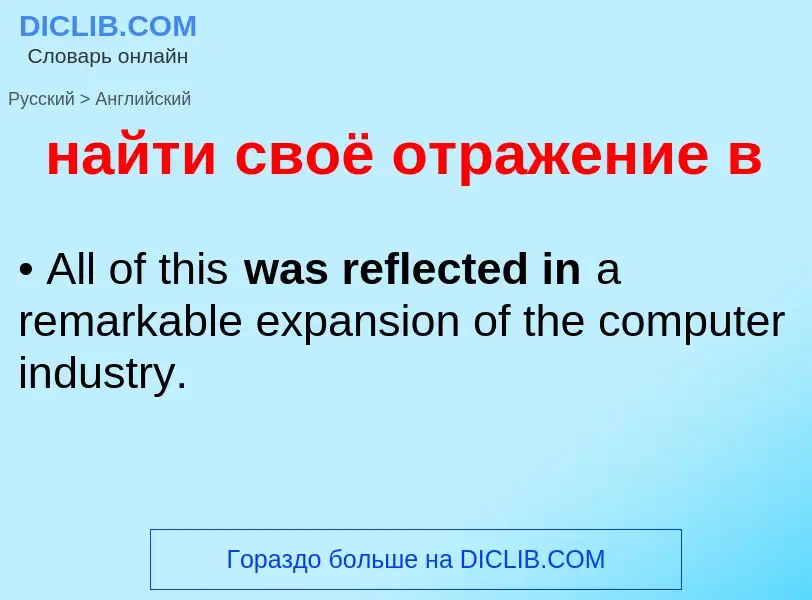 Μετάφραση του &#39найти своё отражение в&#39 σε Αγγλικά