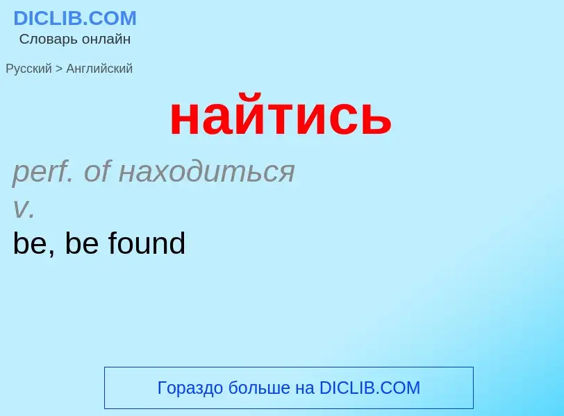 Μετάφραση του &#39найтись&#39 σε Αγγλικά