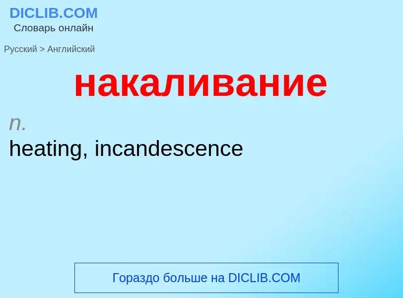 Μετάφραση του &#39накаливание&#39 σε Αγγλικά