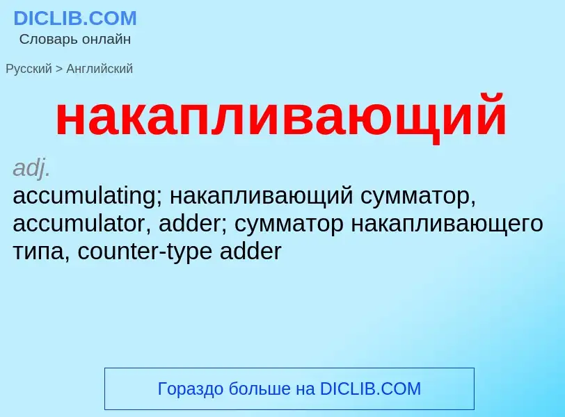 Μετάφραση του &#39накапливающий&#39 σε Αγγλικά