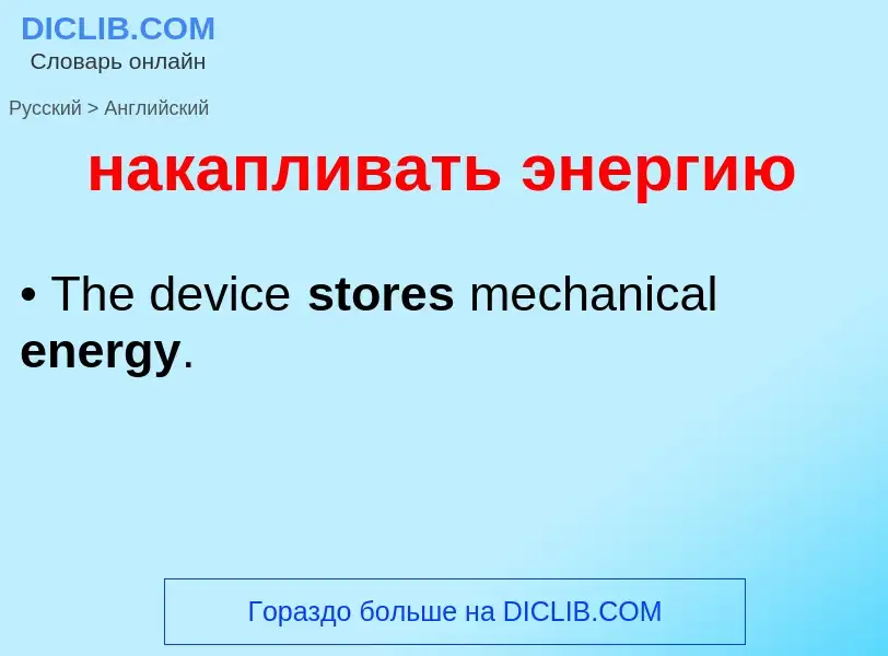 Μετάφραση του &#39накапливать энергию&#39 σε Αγγλικά